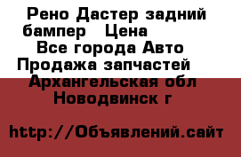 Рено Дастер задний бампер › Цена ­ 4 000 - Все города Авто » Продажа запчастей   . Архангельская обл.,Новодвинск г.